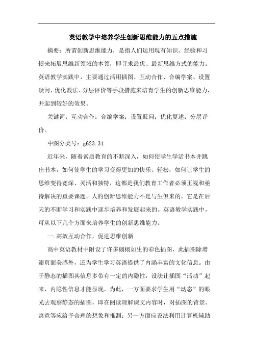 英语教学中培养学生创新思维能力的五点措施论文