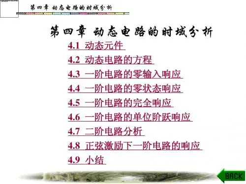 第4章动态电路的时域分析