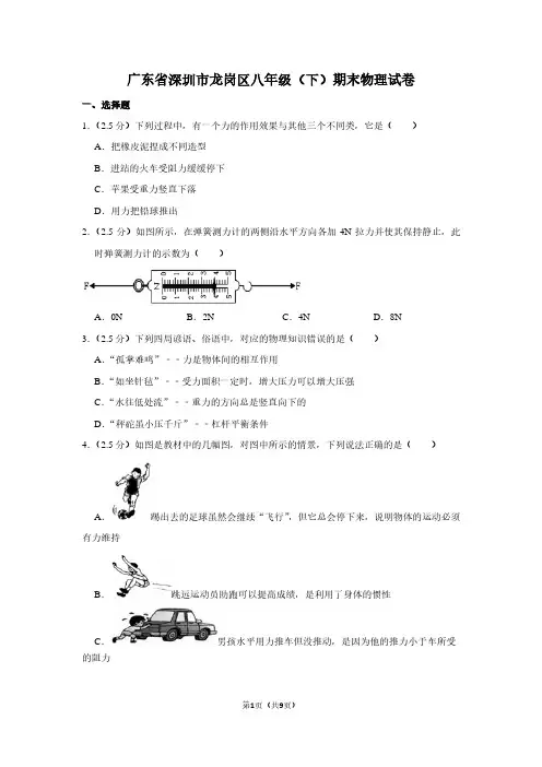 广东省深圳市龙岗区八年级(下)期末物理试卷