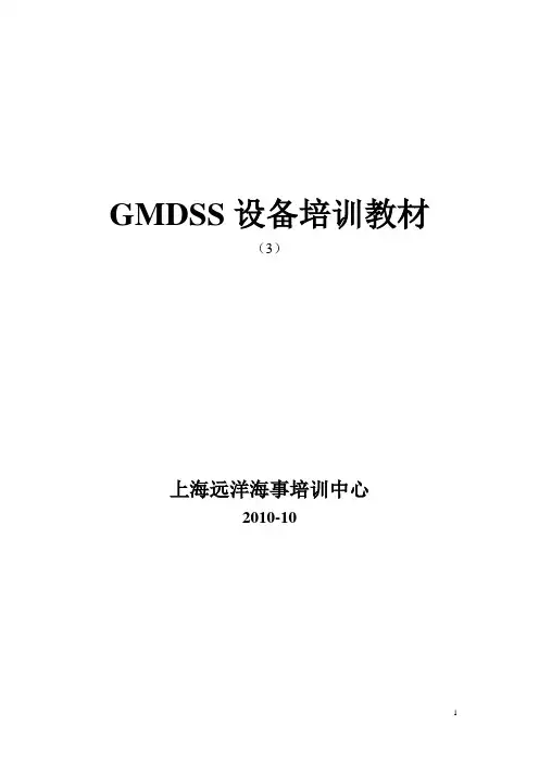 GMDSS设备培训教材3