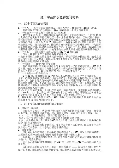 红十字会知识竞赛复习材料