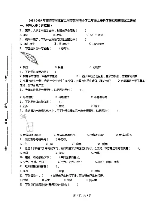 2018-2019年廊坊市河北省三河市赵河沟小学三年级上册科学模拟期末测试无答案