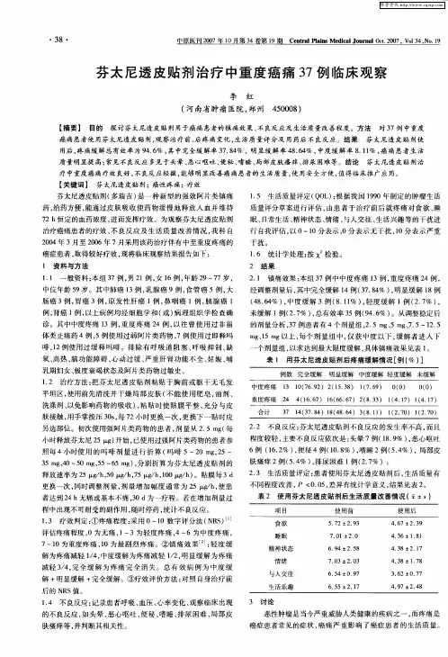 芬太尼透皮贴剂治疗中重度癌痛37例临床观察