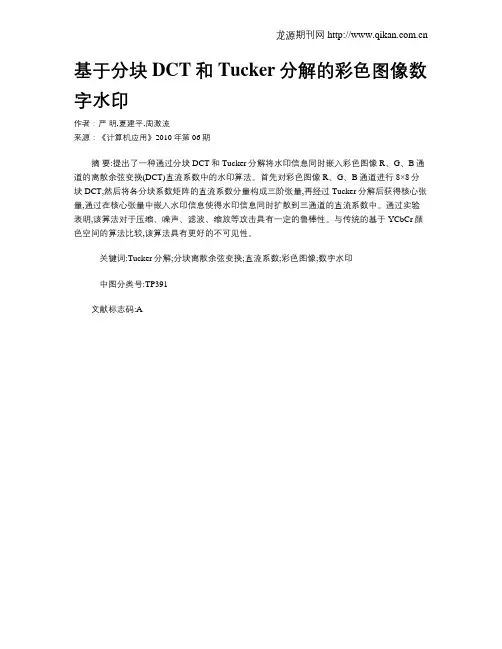 基于分块DCT和Tucker分解的彩色图像数字水印