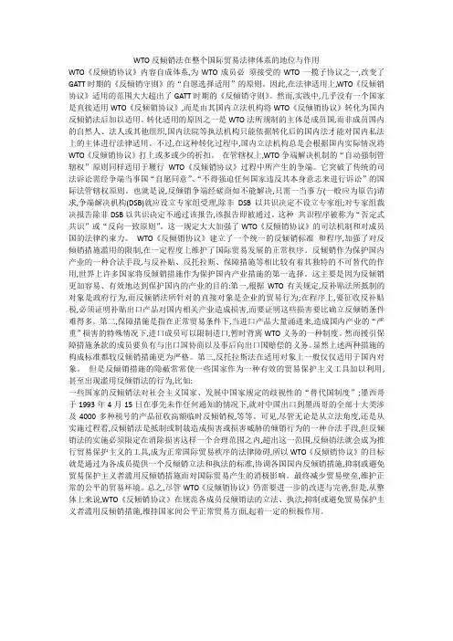 WTO反倾销法在整个国际贸易法律体系的地位与作用 WTO