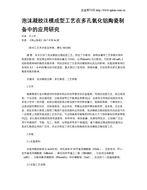 泡沫凝胶注模成型工艺在多孔氧化铝陶瓷制备中的应用研究