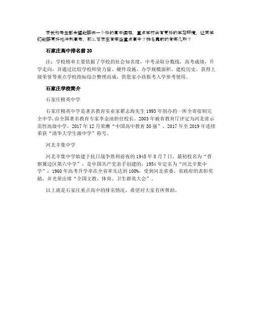 2021石家庄重点高中最新排名