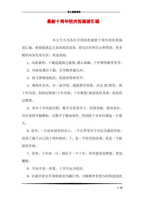 最新十周年校庆祝福语汇编