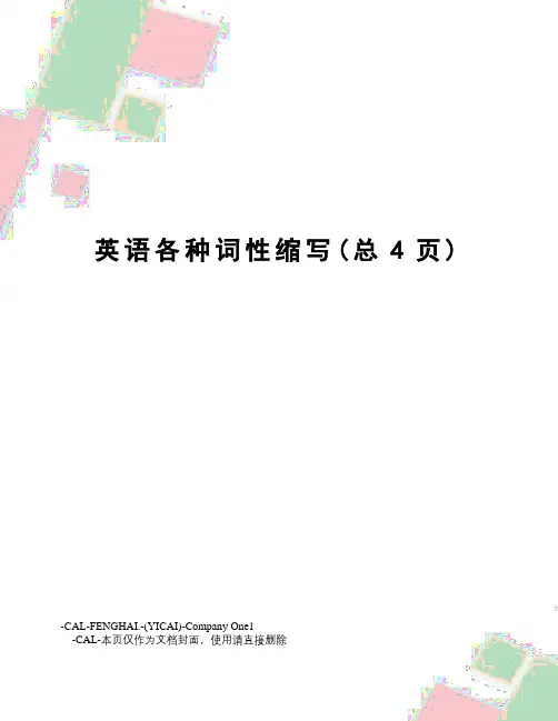 英语各种词性缩写