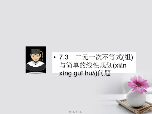 新课标高考数学一轮复习第七章不等式7.3二元一次不等式(组)与简单的线性规划问题课件文