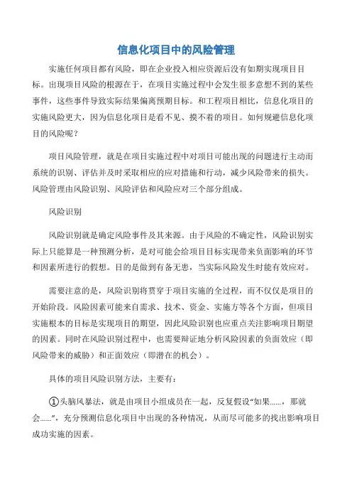 【项目管理知识】信息化项目中的风险管理