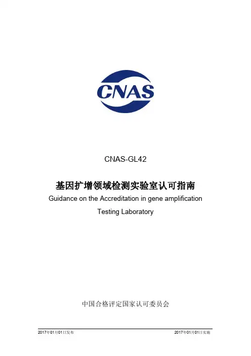 CNAS-GL42 2016《基因扩增领域检测实验室认可指南》