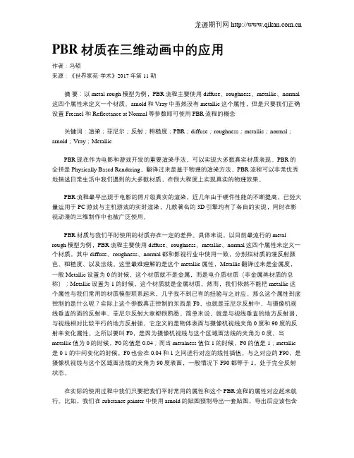 PBR材质在三维动画中的应用