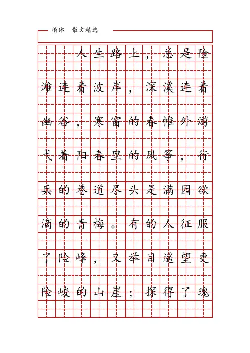 田字格练字字帖范本-楷体硬笔书法字帖-精选散文