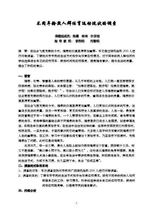 不同年龄段人群体育运动现状的调查
