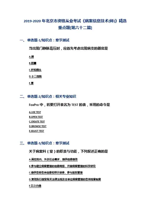 2019-2020年北京市资格从业考试《病案信息技术(师)》精选重点题[第六十二篇]