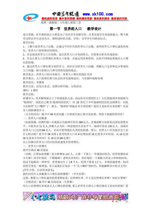 地理：湘教版七年级上册第三章第一节 世界的人口(学案)