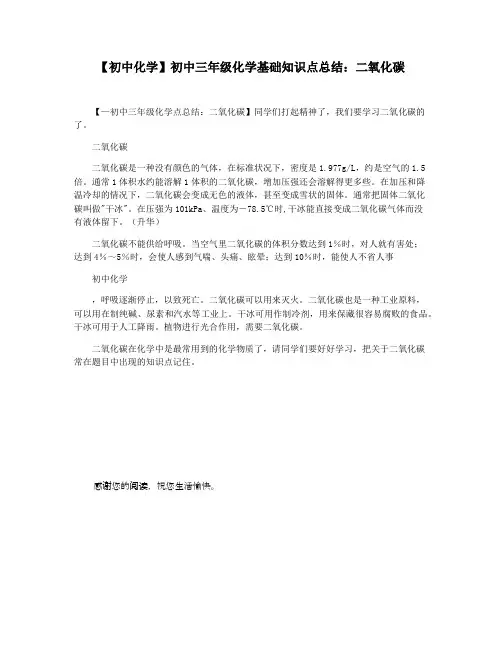 【初中化学】初中三年级化学基础知识点总结：二氧化碳