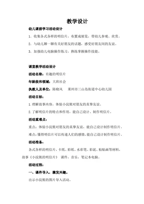幼儿园学前_有趣的明信片教学设计学情分析教材分析课后反思