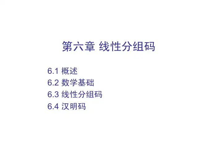 6.1 线性分组码数学基础
