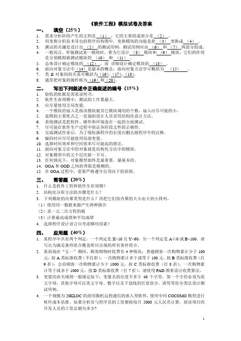 软件工程模拟试卷和答案