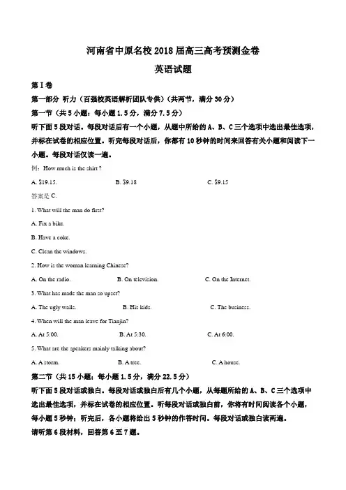 精品解析：【全国校级联考】河南省中原名校2018届高三高考预测金卷英语试题(原卷版)