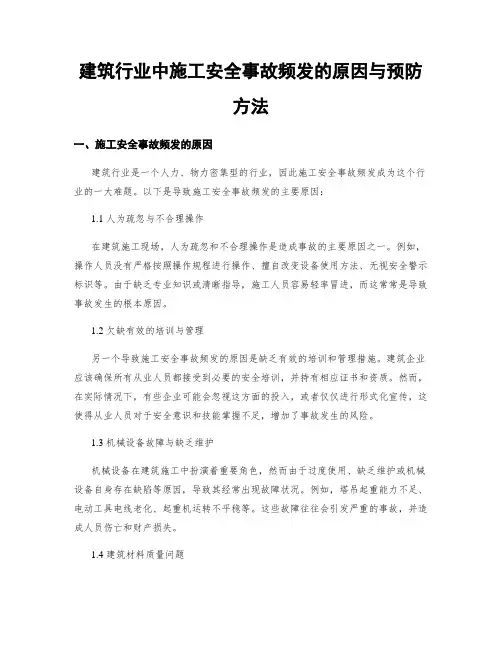 建筑行业中施工安全事故频发的原因与预防方法