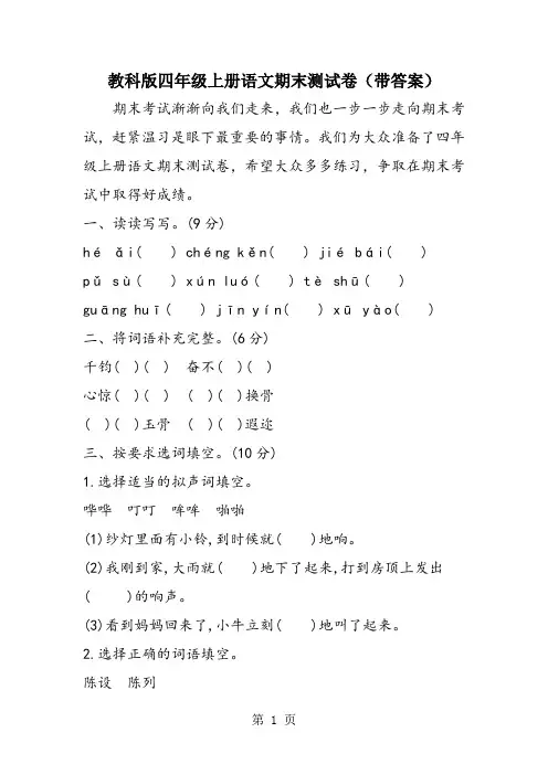 教科版四年级上册语文期末测试卷(带答案)