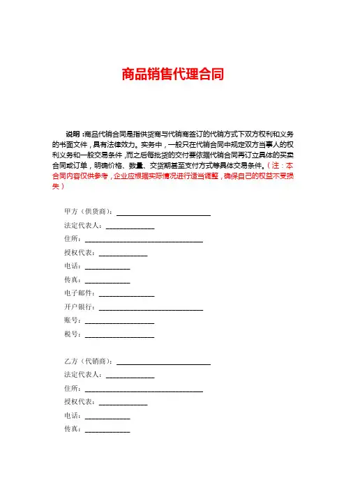 商品销售代理合同