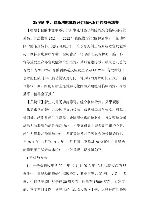 35例新生儿胃肠功能障碍综合临床治疗效果观察