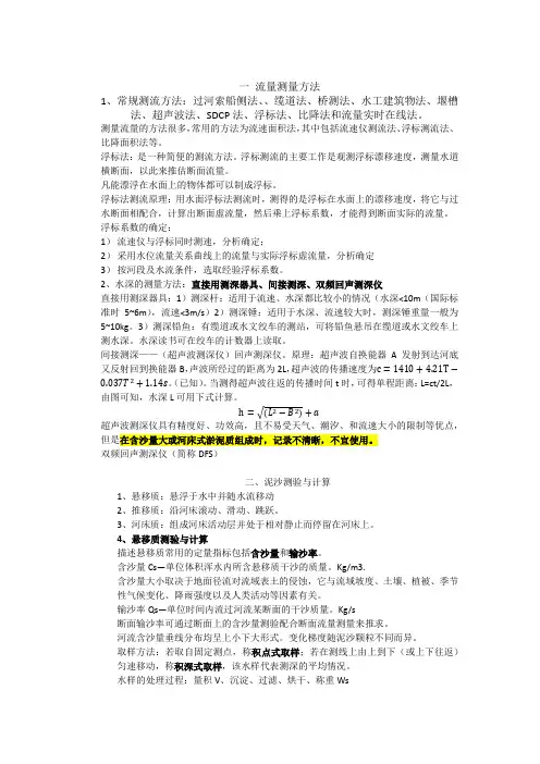 水文测验(水位流量关系)