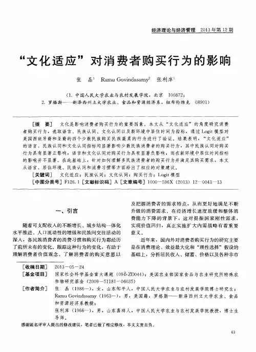 “文化适应”对消费者购买行为的影响