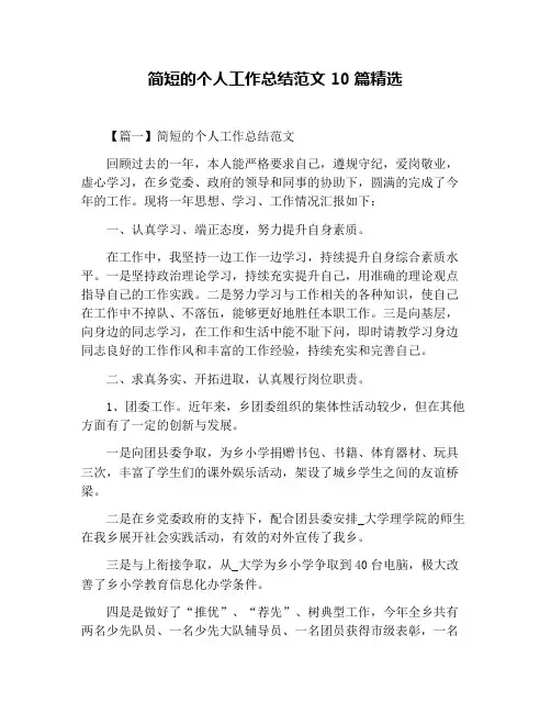 简短的个人工作总结范文10篇精选