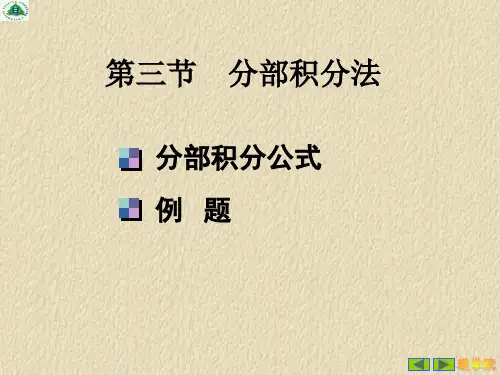 大一高数不定积分4(3)普通班