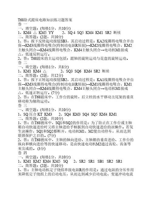 T68卧式镗床电路知识练习题答案