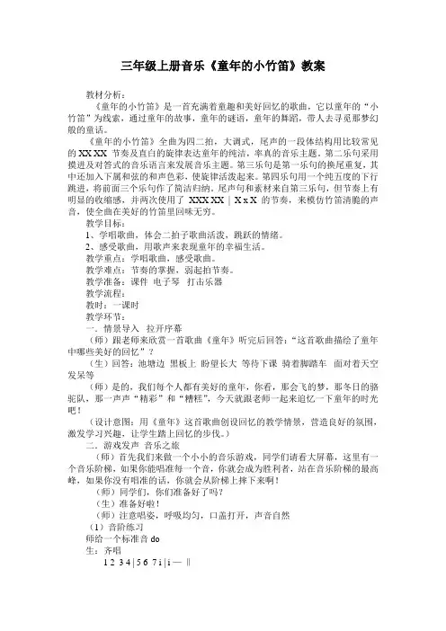 童年的小竹笛——三年级上册音乐教案及说课