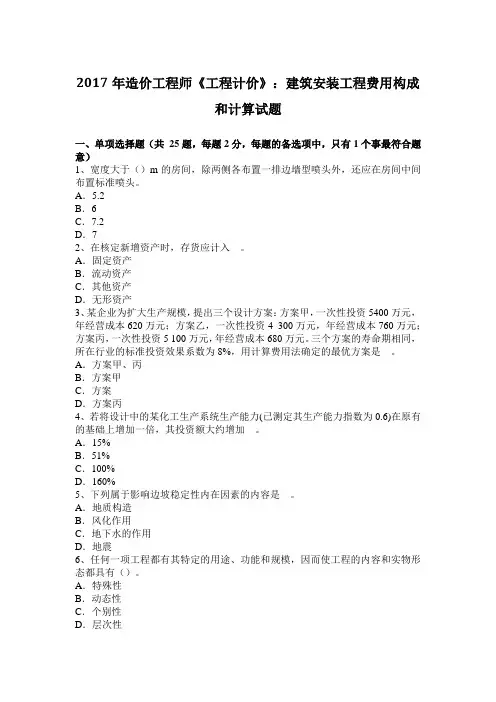 2017年造价工程师《工程计价》：建筑安装工程费用构成和计算试题