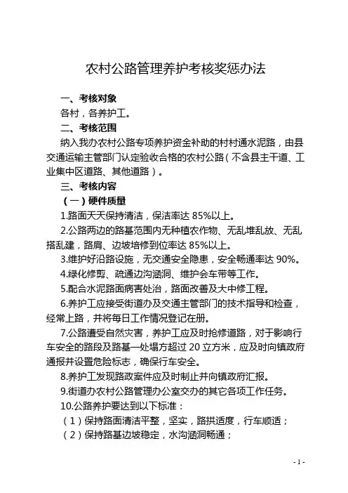 农村公路管理养护考核奖惩办法
