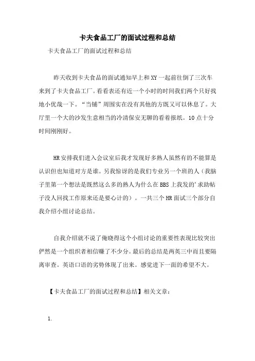 卡夫食品工厂的面试过程和总结