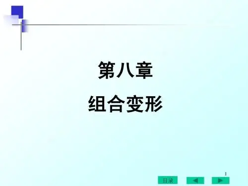 09组合变形