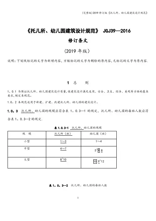(完整版)2019修订版《托儿所、幼儿园建筑设计规范》 3