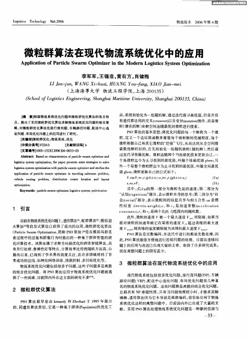 微粒群算法在现代物流系统优化中的应用