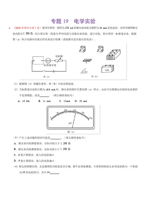 专题19 电学实验-三年(2017-2019)高考真题物理分项汇编含解析