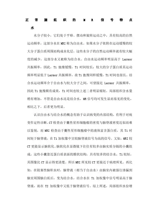 正常脑组织的MR信号特点