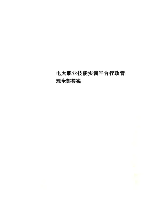 电大职业技能实训平台行政管理全部答案