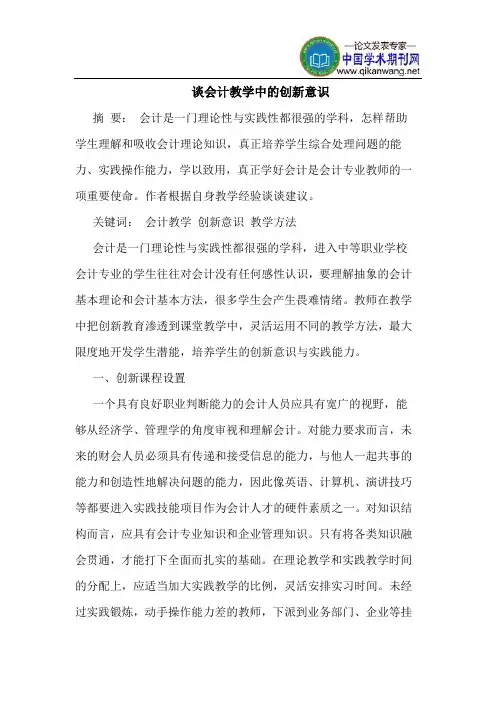 谈会计教学中的创新意识