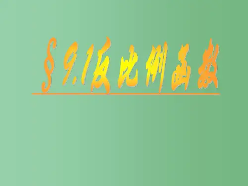 八年级数学下册 《9.1反比例函数》课件2 苏科版