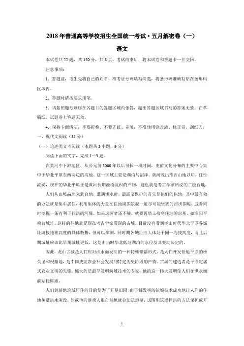 2018年普通高等学校招生全国统一考试五月解密卷语文试题(一)(附答案)$850539