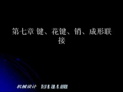 第7章键、花键、销
