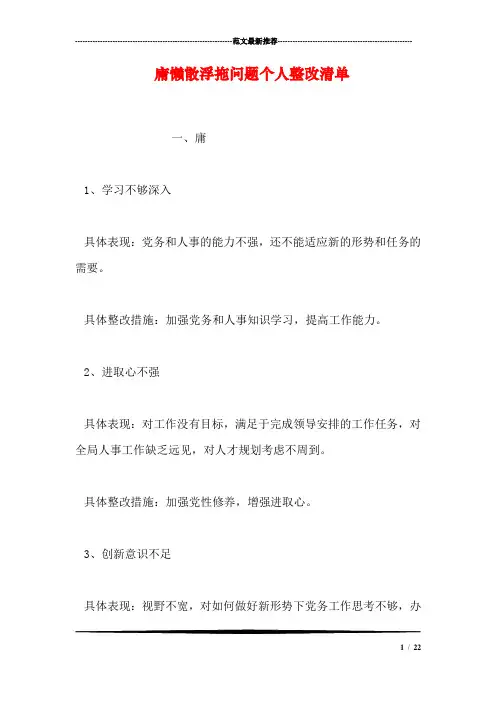 庸懒散浮拖问题个人整改清单